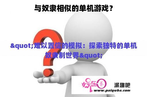 与奴隶相似的单机游戏？