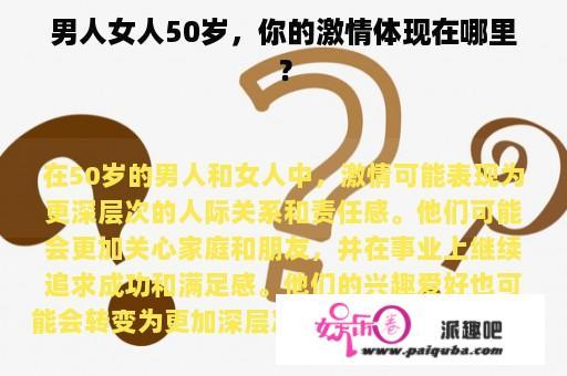 男人女人50岁，你的激情体现在哪里？