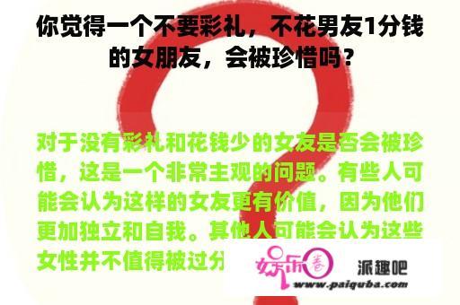 你觉得一个不要彩礼，不花男友1分钱的女朋友，会被珍惜吗？