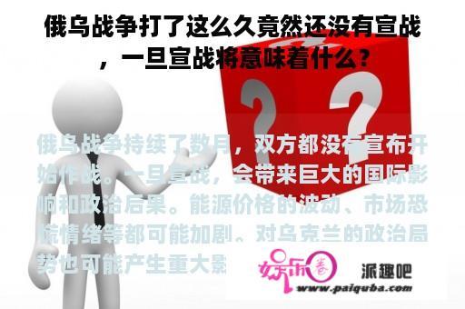 俄乌战争打了这么久竟然还没有宣战，一旦宣战将意味着什么？