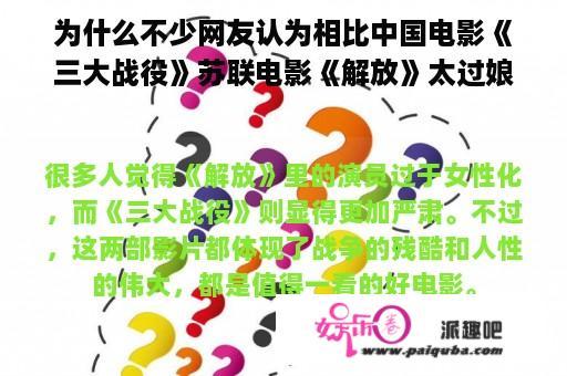 为什么不少网友认为相比中国电影《三大战役》苏联电影《解放》太过娘娘腔？