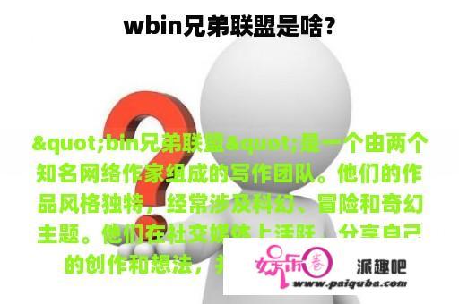 wbin兄弟联盟是啥？