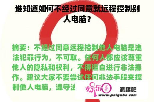 谁知道如何不经过同意就远程控制别人电脑？