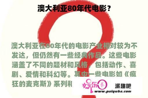 澳大利亚80年代电影？