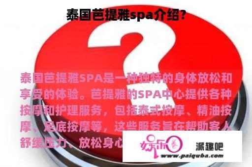 泰国芭提雅spa介绍？