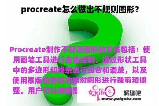 procreate怎么做出不规则图形？