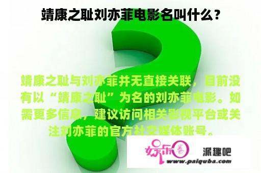 靖康之耻刘亦菲电影名叫什么？