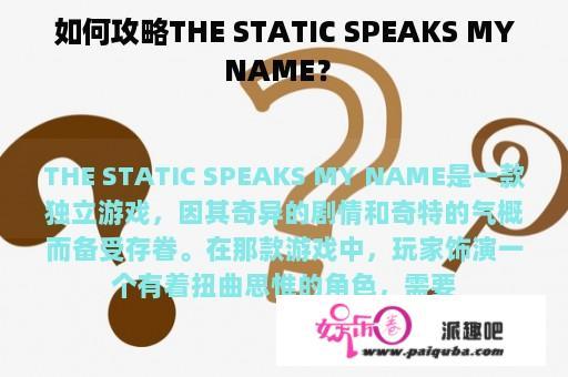 如何攻略THE STATIC SPEAKS MY NAME？ 