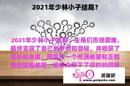 2021年少林小子结局？