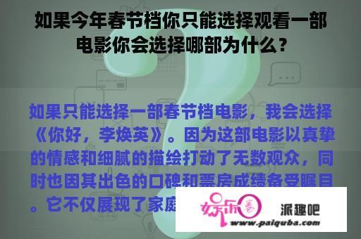 如果今年春节档你只能选择观看一部电影你会选择哪部为什么？