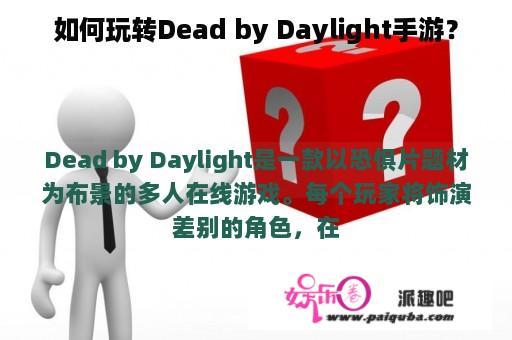 如何玩转Dead by Daylight手游？