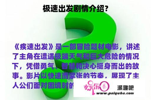 极速出发剧情介绍？