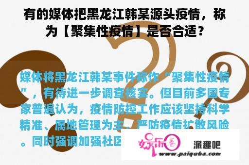 有的媒体把黑龙江韩某源头疫情，称为【聚集性疫情】是否合适？