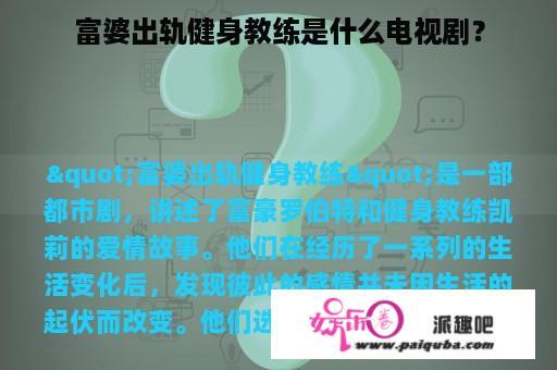 富婆出轨健身教练是什么电视剧？