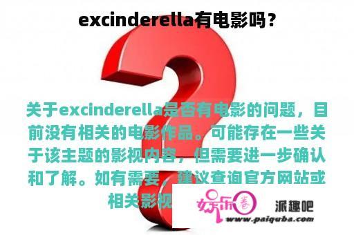 excinderella有电影吗？