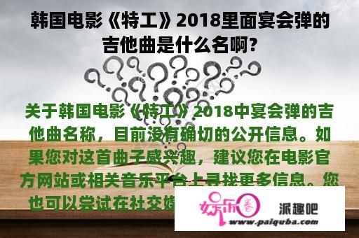 韩国电影《特工》2018里面宴会弹的吉他曲是什么名啊？