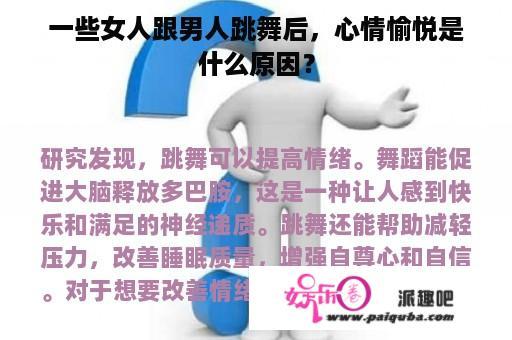 一些女人跟男人跳舞后，心情愉悦是什么原因？