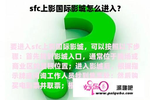 sfc上影国际影城怎么进入？