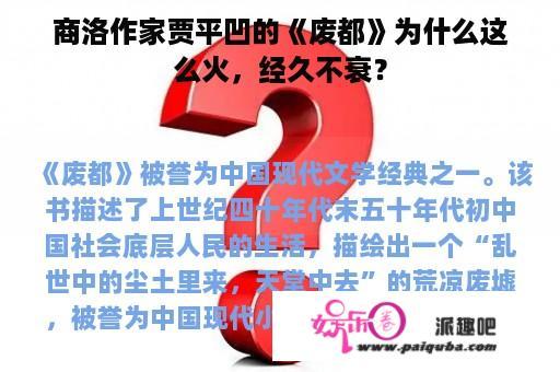 商洛作家贾平凹的《废都》为什么这么火，经久不衰？