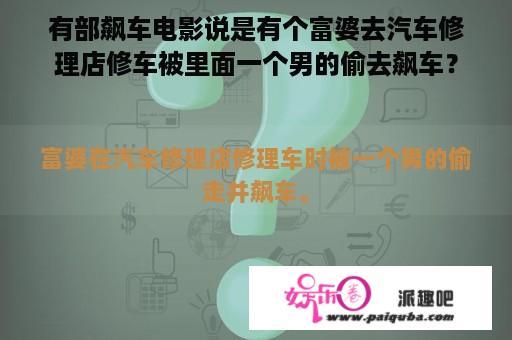 有部飙车电影说是有个富婆去汽车修理店修车被里面一个男的偷去飙车？