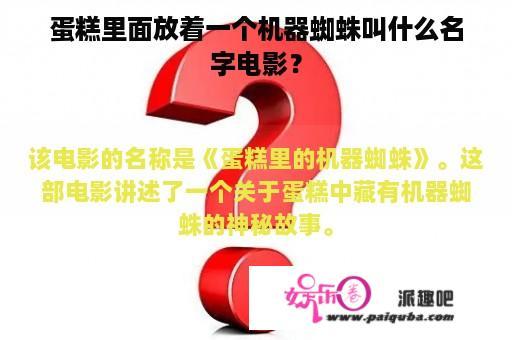 蛋糕里面放着一个机器蜘蛛叫什么名字电影？