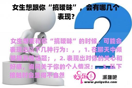 女生想跟你“搞暧昧”，会有哪几个表现？