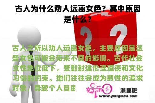 古人为什么劝人远离女色？其中原因是什么？