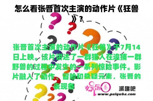 怎么看张晋首次主演的动作片《狂兽》？