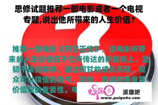 思修试题推荐一部电影或者一个电视专题,说出他所带来的人生价值？