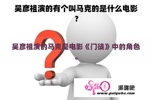 吴彦祖演的有个叫马克的是什么电影？