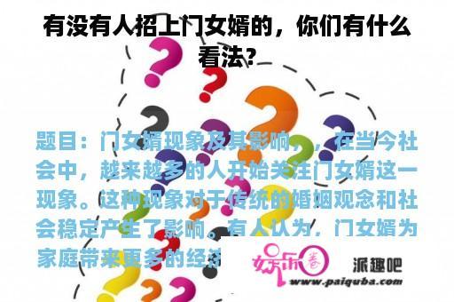 有没有人招上门女婿的，你们有什么看法？