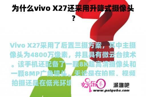 为什么vivo X27还采用升降式摄像头？