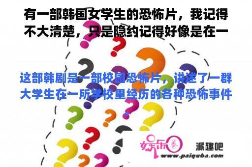 有一部韩国女学生的恐怖片，我记得不大清楚，只是隐约记得好像是在一个学校，然后有2个女学生叫另一个？