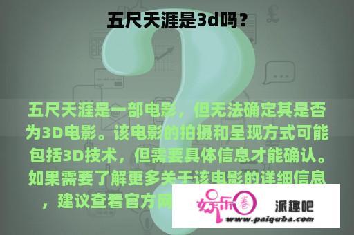 五尺天涯是3d吗？