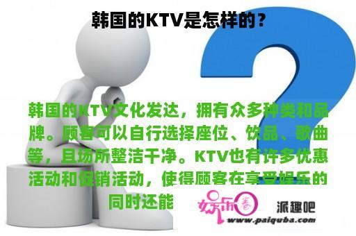 韩国的KTV是怎样的？