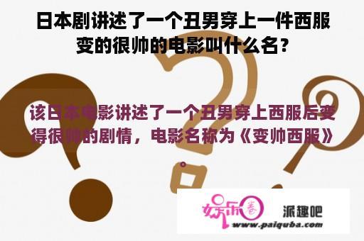 日本剧讲述了一个丑男穿上一件西服变的很帅的电影叫什么名？