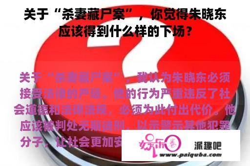 关于“杀妻藏尸案”，你觉得朱晓东应该得到什么样的下场？