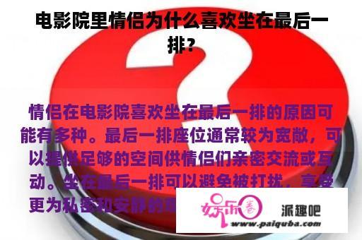 电影院里情侣为什么喜欢坐在最后一排？