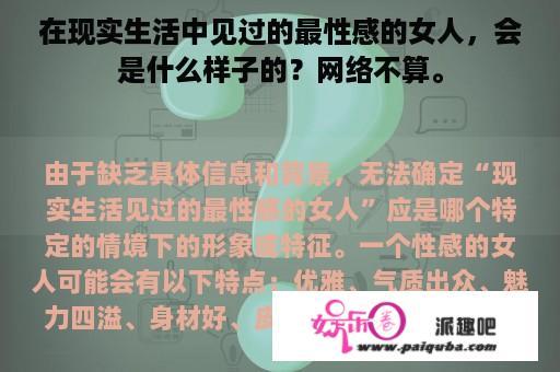 在现实生活中见过的最性感的女人，会是什么样子的？网络不算。