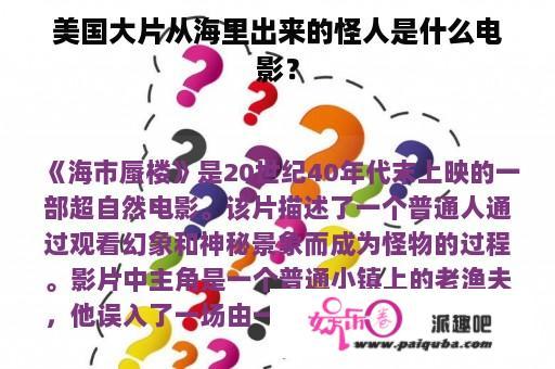 美国大片从海里出来的怪人是什么电影？