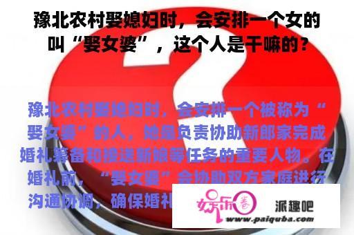 豫北农村娶媳妇时，会安排一个女的叫“娶女婆”，这个人是干嘛的？