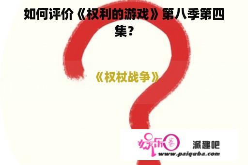 如何评价《权利的游戏》第八季第四集？