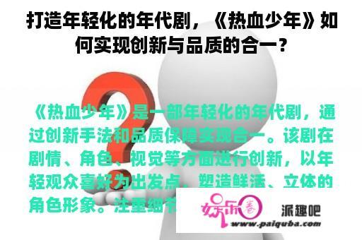 打造年轻化的年代剧，《热血少年》如何实现创新与品质的合一？