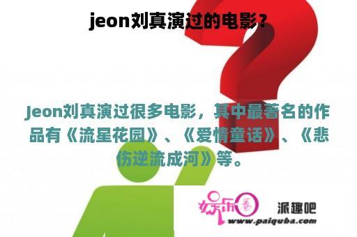 jeon刘真演过的电影？