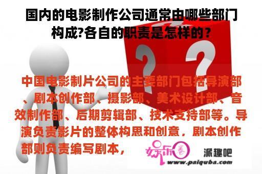 国内的电影制作公司通常由哪些部门构成?各自的职责是怎样的？