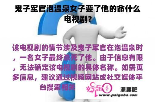 鬼子军官泡温泉女子要了他的命什么电视剧？