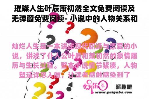 璀璨人生叶辰萧初然全文免费阅读及无弹窗免费阅读- 小说中的人物关系和情感细节