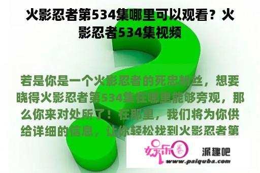 火影忍者第534集哪里可以观看？火影忍者534集视频