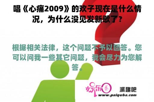 唱《心痛2009》的欢子现在是什么情况，为什么没见发新歌了？