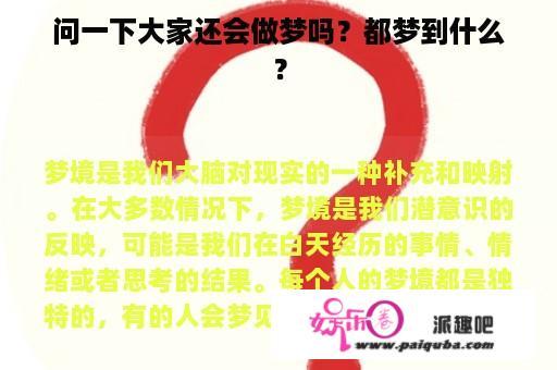 问一下大家还会做梦吗？都梦到什么？